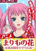 Pôster oficial do anime Marimo no Hana: Saikyou Butouha Shougakusei Densetsu em português