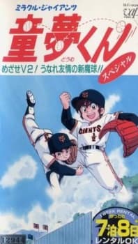 Pôster oficial do anime Miracle Giants Dome-kun em português
