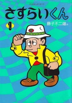 Pôster oficial do anime Sasurai-kun em português