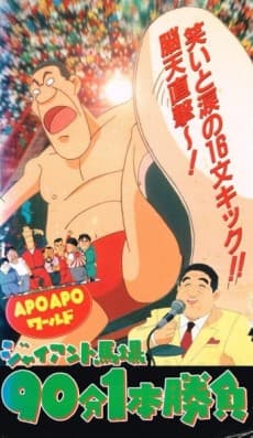 Pôster oficial do anime APO APO World: Giant Baba 90-bun 1-hon Shoubu em português