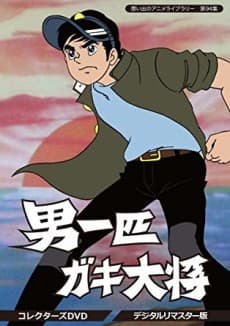 Pôster oficial do anime Otoko Ippiki Gaki Daishou em português