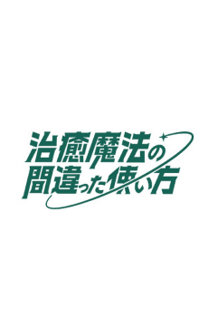 Pôster oficial do anime The Wrong Way to Use Healing Magic 2ª Temporada em português