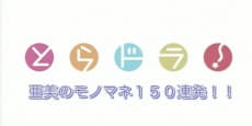 Pôster oficial do anime Toradora!: Ami no Monomane 150 Renpatsu!! em português