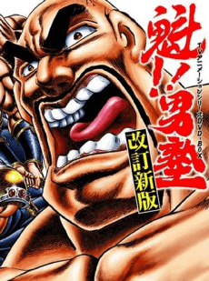 Pôster oficial do anime Sakigake!! Otokojuku em português