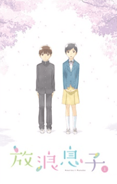 Pôster oficial do anime Wandering Son Specials em português
